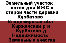 Земельный участок 50 соток для ИЖС в старой части деревни Курбатово - Владимирская обл., Киржачский р-н, Курбатово д. Недвижимость » Земельные участки продажа   